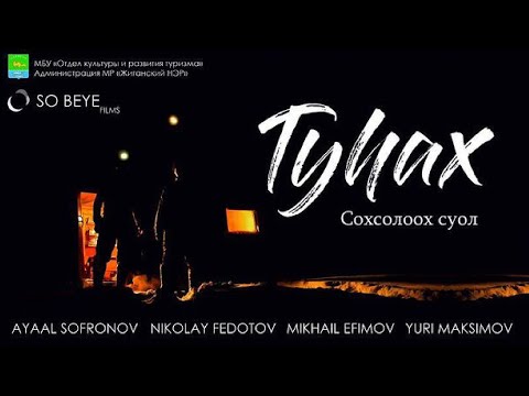 Видео: "Туhах" сохсолоох суол (Силки)