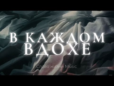Видео: В каждом вдохе (Official video) | Катя Матиевская и Карен Карагян | Слово жизни Music