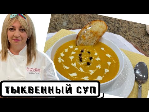 Видео: Тыквенный суп - пюре, ваша семья будет частенько просить его  #кухня  #рецепт #простойрецепт