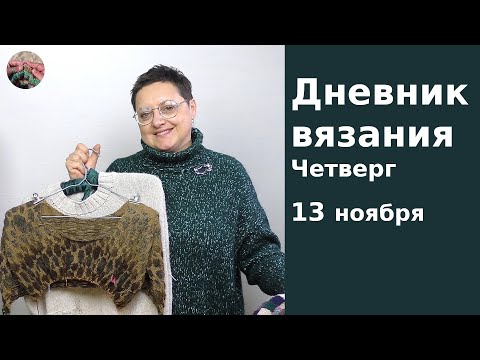Видео: Дневник вязания. Четверг 13 ноября 2025