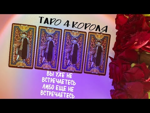 Видео: ТАРО ПРОГНОЗ: 4 КОРОЛЯ-ВЫ УЖЕ / ЕЩЕ НЕ В ОТНОШЕНИЯХ 