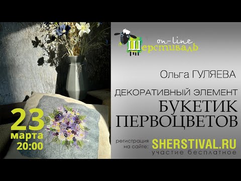 Видео: Ольга Гуляева «Декоративный элемент «Букетик первоцветов»