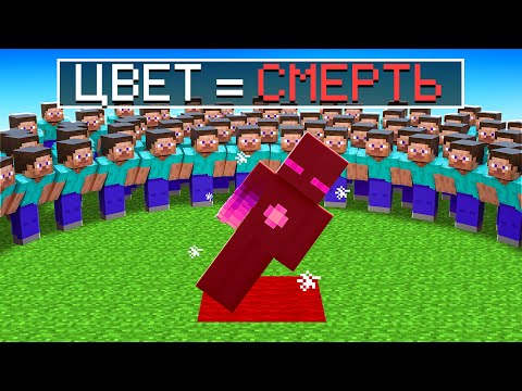 Видео: ✅ ЦВЕТ = СМЕРТЬ, но 100 игроков в Майнкрафт!