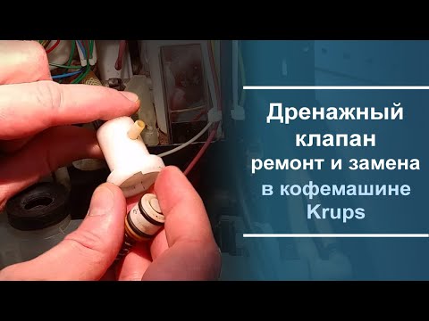 Видео: Ремонт и замена дренажного клапана в кофемашине Krups.