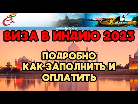 Видео: ВИЗА В ИНДИЮ 2023 | E-VISA ЗАПОЛНЕНИЕ И ОПЛАТА | ПОДРОБНЫЙ ГАЙД