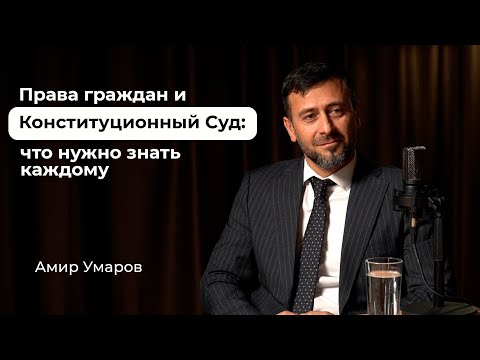 Видео: Права граждан и Конституционный Суд: что нужно знать каждому |  Амир  Умаров