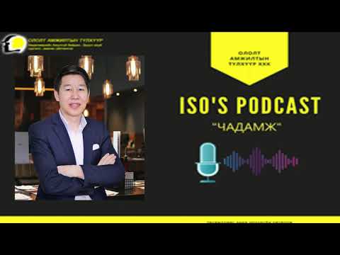 Видео: ISO's Podcast #12 Чадамж