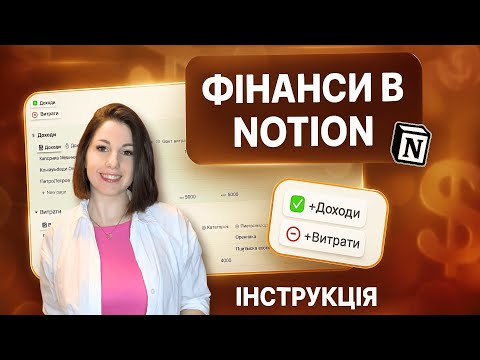 Видео: Покроково створення простору фінансів в Notion? Найкраща система контролю бюджету!
