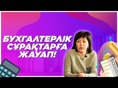 Видео: ӘРБІР КӘСІПКЕР БІЛУ КЕРЕК БУХГАЛТЕРЛІК СҰРАҚТАРҒА ЖАУАП