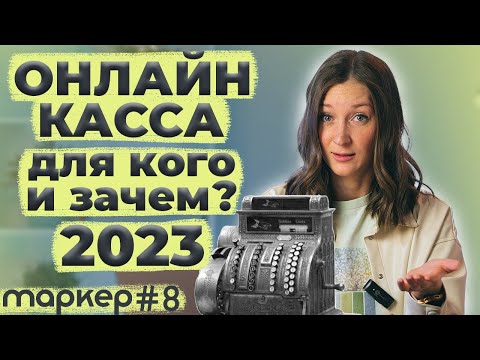 Видео: Онлайн-касса в 2023 году. Кому нужна и зачем? Как выбрать? Как зарегистрировать в налоговой?