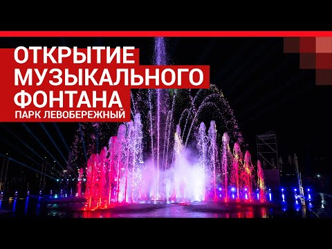 Видео: В Ростове открыли «умный» 3D-фонтан | 161.RU