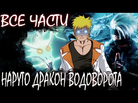 Видео: НАРУТО ДРАКОН ВОДОВОРОТА ВСЕ ЧАСТИ - Альтернативный сюжет Наруто