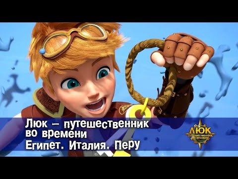 Видео: Люк - путешественник во времени. Египет. Италия. Перу - Приключенческий мультфильм - Сборник