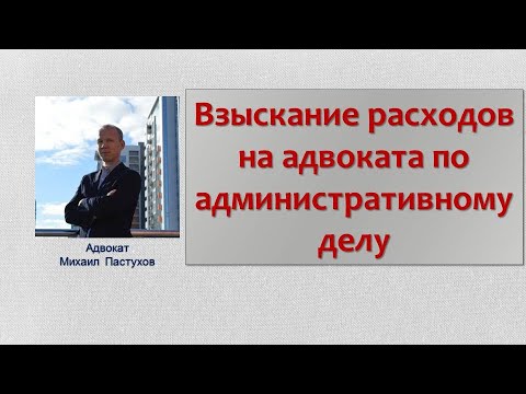 Видео: Иж Адвокат Пастухов. Взыскание расходов на адвоката по административному делу