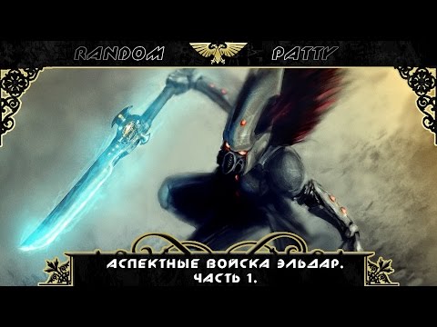 Видео: Warhammer 40000. Аспектные войска эльдар. Часть 1.