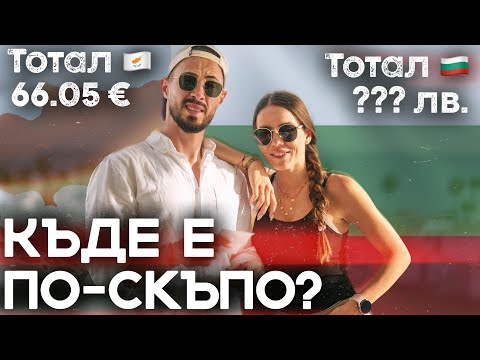 Видео: ⚖️СРАВНЕНИЕ НА ЦЕНИТЕ | 🇧🇬БЪЛГАРИЯ vs КИПЪР 🇨🇾