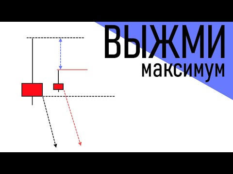 Видео: Как Получить От Рынка БОЛЬШЕ? | Моя Любимая Тактика Торгов