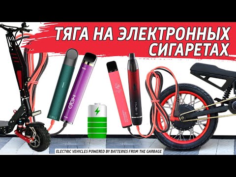 Видео: ✅ Не выбрасывай старые электронные сигареты! Батарея для электровелосипеда, самоката, гироскутера.