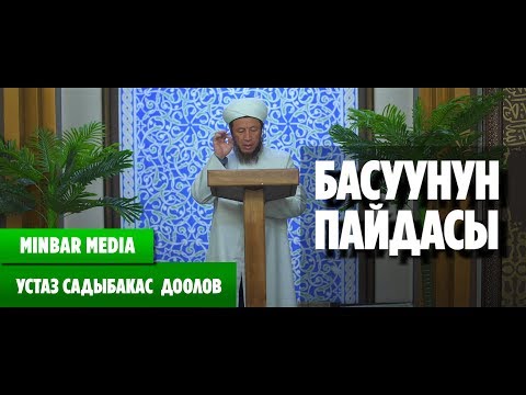 Видео: Садыбакас ажы Доолов БАСУУНУН ПАЙДАСЫ