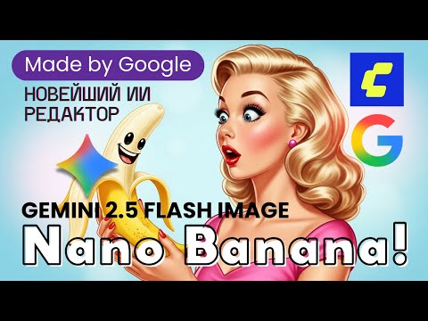 Видео: Nano Banana СЛОМАЛ интернет! Gemini 2.5 Flash Image - новый король AI генерации (обзор + гайд)
