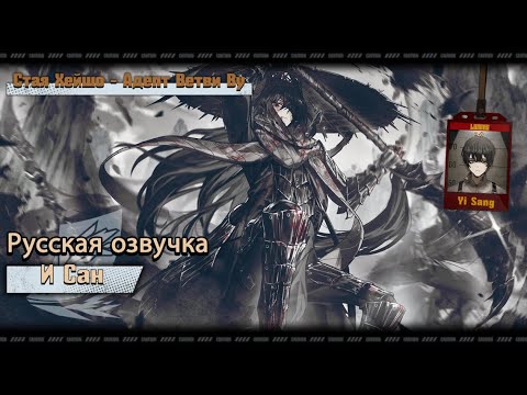 Видео: Русская Озвучка || Heishou Pack - Wu Branch Adept Yi Sang || Limbus Company [Fan Dub]