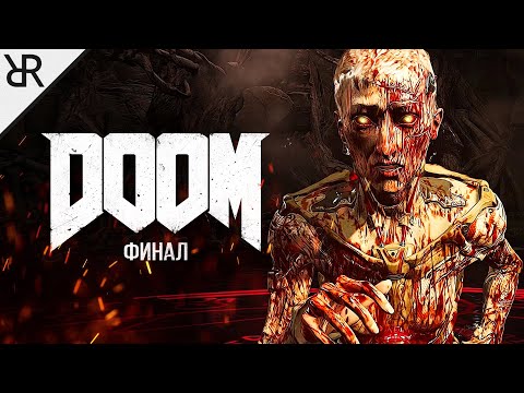 Видео: Прохождение Doom (2016) | Финал | Моды