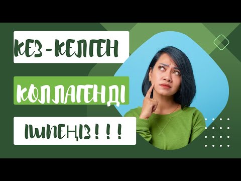 Видео: КЕЗ-КЕЛГЕН КОЛЛАГЕНДІ ІШПЕҢІЗ!!! Коллаген пайдасы.