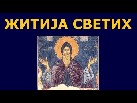 Видео: Св. Симеон Мироточиви (велики жупан Стефан Немања), и житија других Светих за 26./13. феб.