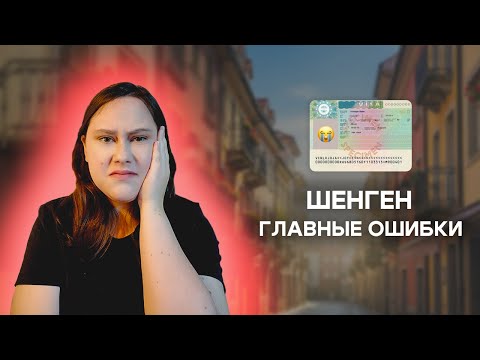 Видео: Главные причины ОТКАЗА в шенгене