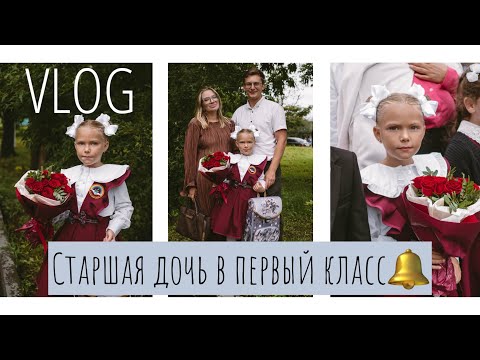 Видео: ВЛОГ•Сбежала с роддома к старшей из ЧЕТЫРЕХ на первое сентября•Первый класс🎊•Реанимация повторилась🥲