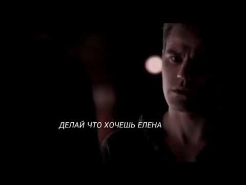 Видео: Стефан и Елена||Кристина и Гриша Осколки (-Collad Orisa bagatova)