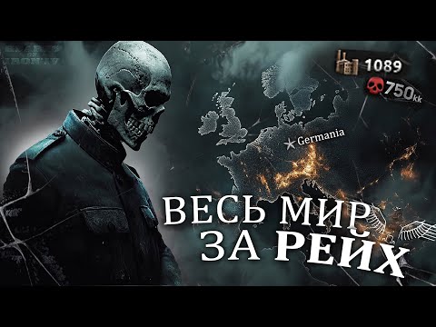 Видео: ЗАХВАТ МИРА за ГЕРМАНИЮ! Немецкий блицкриг - Hearts of iron 4 / ironman / hoi4