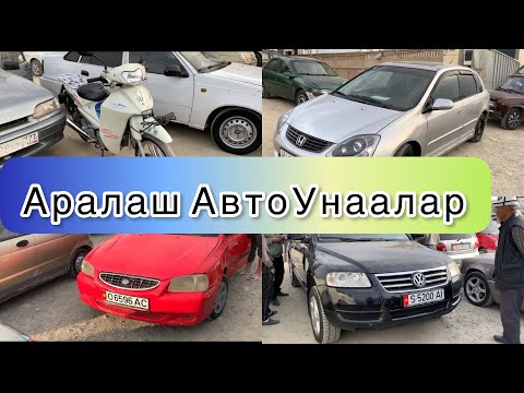 Видео: Авторынок Кызыл-Кыя.Аралаш машиналардын баалары.Скутер 75000миң сомго!!! 02.04.2023