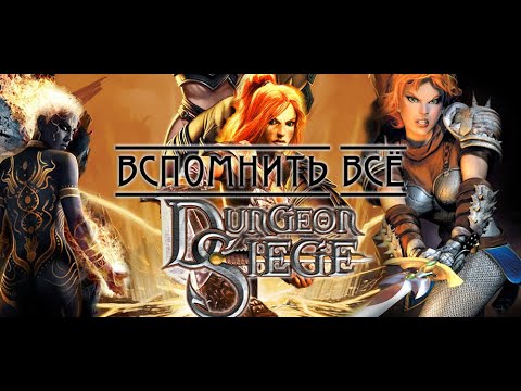 Видео: ГИБЕЛЬ СЕРИИ DUNGEON SIEGE | ВСПОМНИТЬ ВСЁ