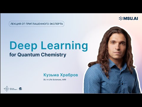 Видео: «Deep Learning for Quantum Chemistry». Лекция Кузьмы Храброва