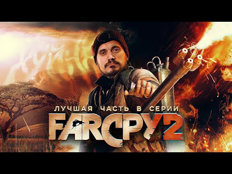 Видео: Краткий пересказ FAR CRY 2
