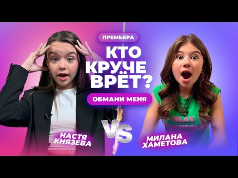 Видео: КТО КРУЧЕ ВРЁТ? НАСТЯ КНЯЗЕВА ИЛИ МИЛАНА ХАМЕТОВА? | Обмани меня | Выпуск 10