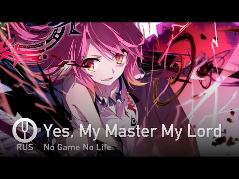 Видео: [No Game No Life на русском] Yes, My Master My Lord [Onsa Media]