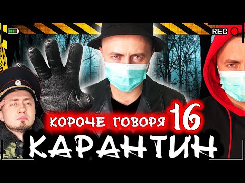 Видео: Короче говоря, Карантин 16 [От первого лица] Опасный новый вирус