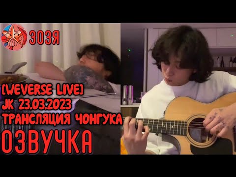 Видео: [Озвучка Зозя] [WEVERSE LIVE] JK 23.03.2023 ТРАНСЛЯЦИЯ ЧОНГУК ГОТОВИТ НА РУССКОМ