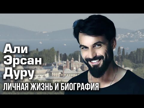 Видео: Али Эрсан Дуру - личная жизнь и биография.