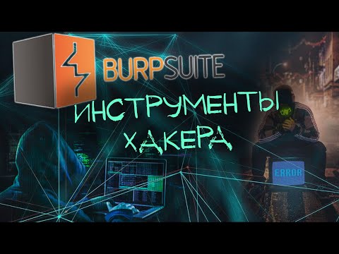 Видео: Основы Burp Suite. Что это и как им пользоваться