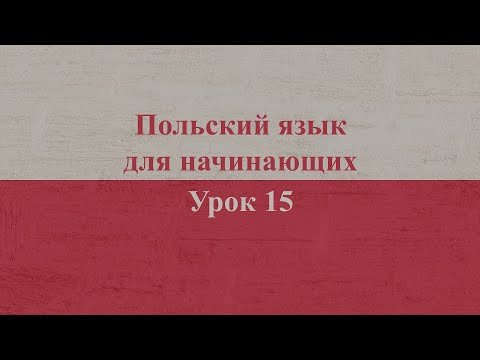 Видео: Польский язык для начинающих | Урок 15