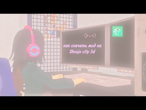 Видео: как скачать мод на Shoujo city 3d💖