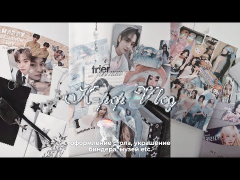 Видео: K-pop Vlog ep.2 🪼⋆｡𖦹° оформление стола, реорганизация биндеров, музеи 𓇼.˚𖦹𓆝₊ ⊹