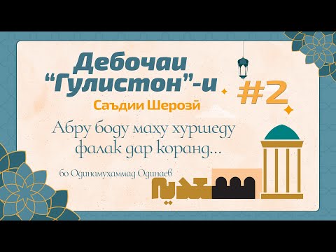 Видео: ГУЛИСТОН: Дебоча, қисми 2 (Абру боду маҳу хуршеду фалак дар..) - گلستان سعدی - Одинамуҳаммад Одинаев