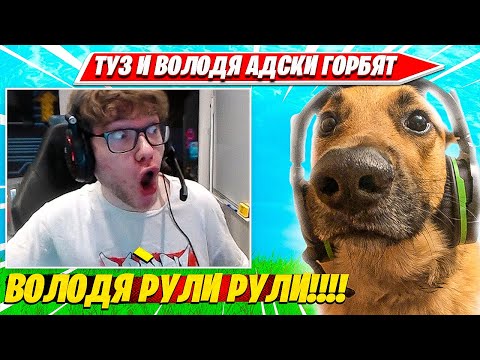 Видео: TOOSE, ВОЛОДЯ УГАРАЮТ НА МАШИНЕ В РАНКЕДЕ ФОРТРНАЙТ. ТУЗ, КАРВИНХО НАРЕЗКА FORTNITE PRO PLAYS