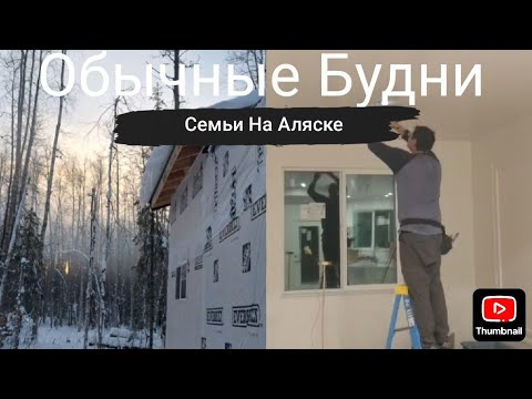 Видео: Живём на Аляске, Обычные Будни (32)