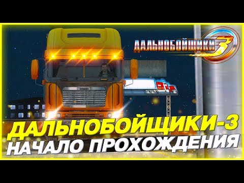Видео: НАЧАЛО ПРОХОЖДЕНИЯ! НИК ПЕРЕПЕЛОВ В АМЕРИКЕ?! ▶Прохождение #1◀ Дальнобойщики-3: Покорение Америки