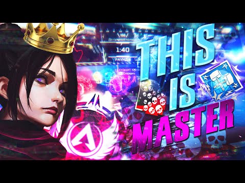 Видео: Мастер в Apex Legends 10 сезон / Узник 10.000 в Апекс Легенд
